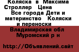 Коляска 2в1 Максима Строллер › Цена ­ 8 000 - Все города Дети и материнство » Коляски и переноски   . Владимирская обл.,Муромский р-н